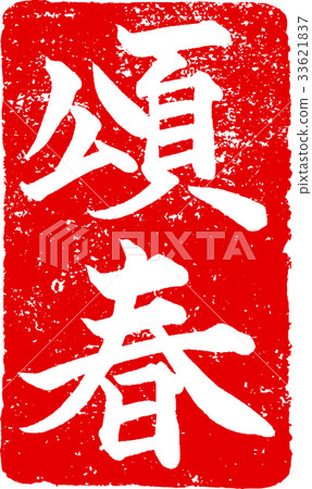 "Hunchun" New Year's card stamp seal stamp brushstroke character design material 33621837