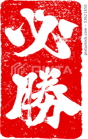 "Mussatsu" stamped stamp character design material 33621850