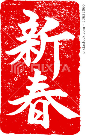 New Year's card for New Year's card. 33622060