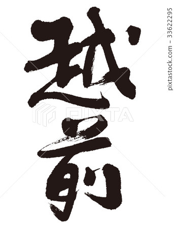 越前筆刷 越前筆刷 33622295