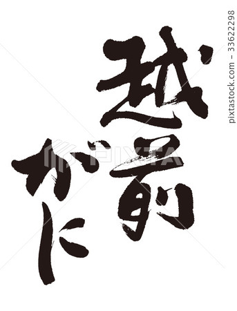 越前是一筆 33622298