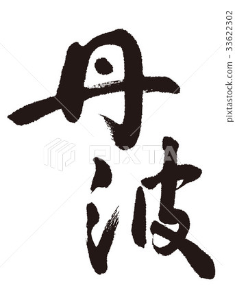 Tamba handwriting 33622302