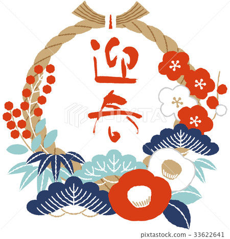 新年賀卡材料 33622641