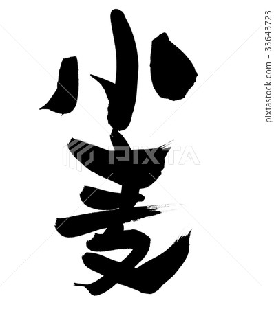 刷子字符麥子食物例證 33643723