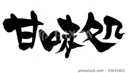 寫甜點款待促進例證的書法 33643801