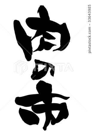 Brush character meat city promotion illustration Brush character meat city promotion illustration 33643985