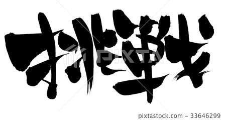 刷字符挑戰促進例證 刷字符挑戰促進例證 33646299