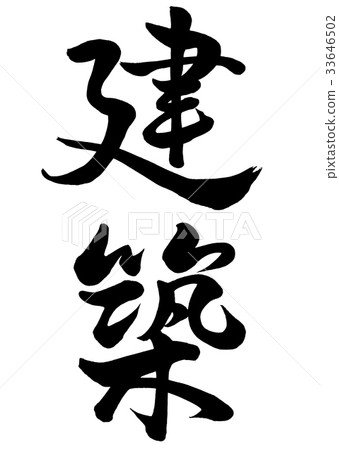 Calligraphy writing architecture Calligraphy writing architecture 33646502
