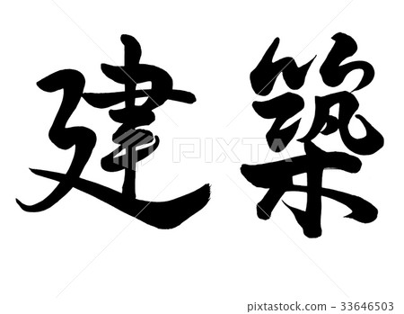 Calligraphy writing architecture Calligraphy writing architecture 33646503