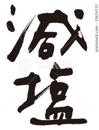 Low salt, salt, calligraphy writing Low salt, salt, calligraphy writing 33654535