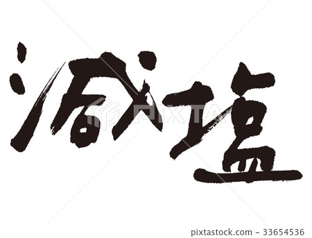 低鹽,鹽,書法作品 低鹽,鹽,書法作品 33654536