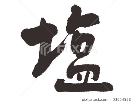 鹽，書法作品 33654538