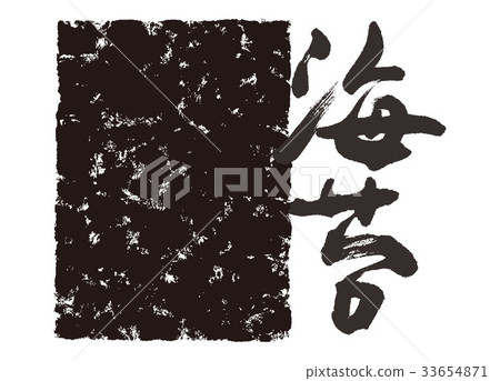 海藻刷字符 海藻刷字符 33654871