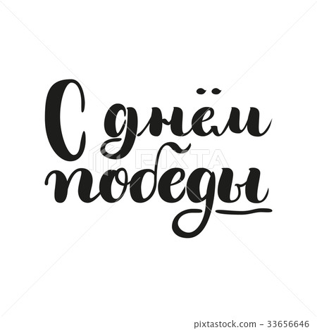 May 9 - Victory Day. Excellent holiday card. 33656646