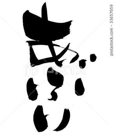 書法寫作 書法寫作 33657059