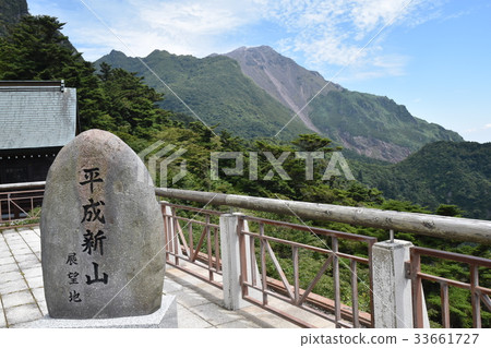 平成新山 平成新山 33661727