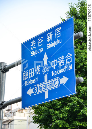 道路標誌 33670608