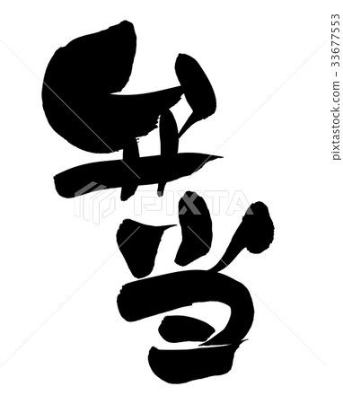 Calligraphy writing 33677553