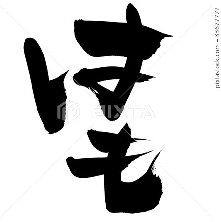 Calligraphy writing 33677772