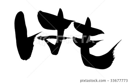Calligraphy writing 33677773