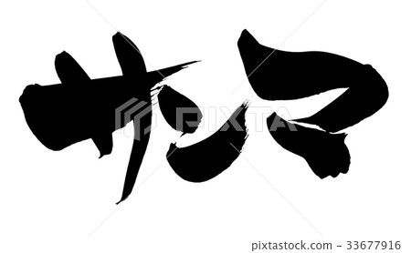 刷子字符Sanma食物例證 33677916