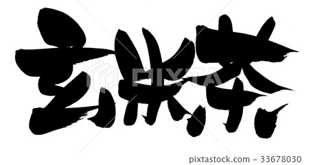 Calligraphy writing, brown rice, food illustration 33678030