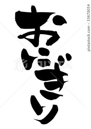 Brush rice ball rice ball illustrations 33678054