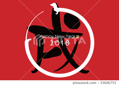 2018 New Year's card 33686755