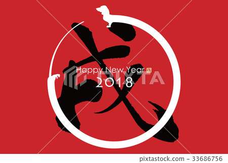 2018 New Year's card 33686756