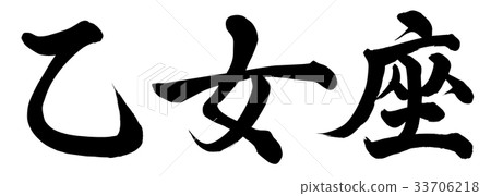 處女座 處女座 33706218