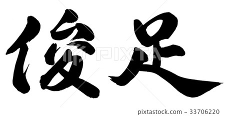 快節奏 快節奏 33706220