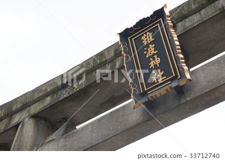 難波神社 33712740