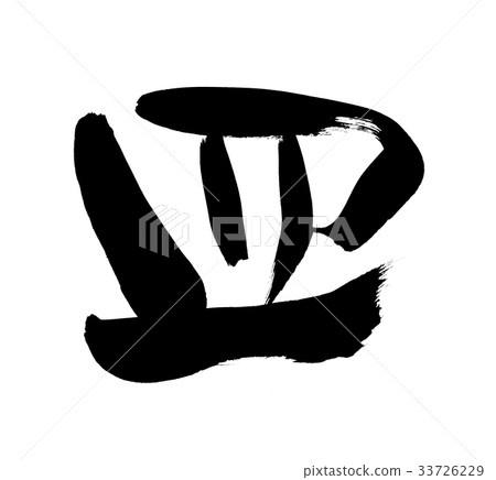 書法寫作人物 33726229