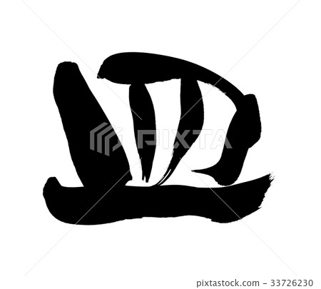 書法寫作人物 33726230