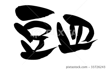 書法寫作 書法寫作 33726243