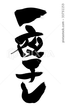 Brush writing overnight dried promotion illustration 33731153