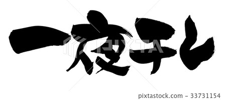 刷寫隔夜幹促銷例證 刷寫隔夜幹促銷例證 33731154