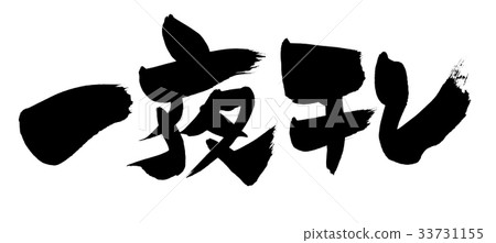 刷寫隔夜幹促銷例證 33731155