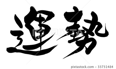 書法寫作 33731484