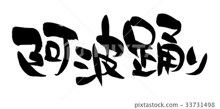 書法寫作 33731498