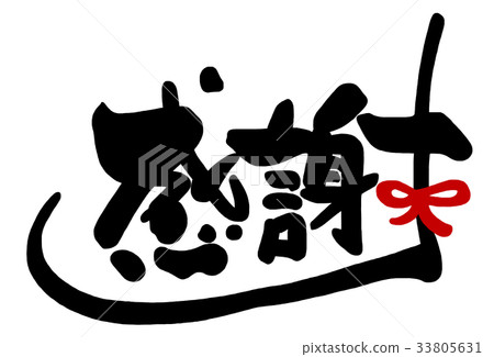 Brush writing thank you (ribbon) .n 33805631