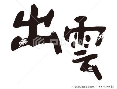 Izumo Izumo Taisha brush character Izumo Izumo Taisha brush character 33806618