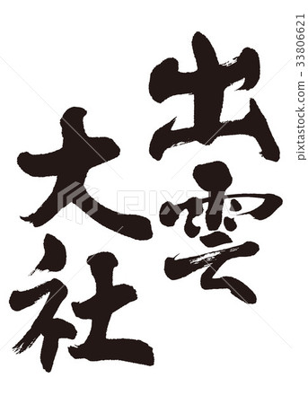 Izumo Izumo Taisha brush character Izumo Izumo Taisha brush character 33806621