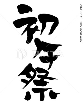 Calligraphy writing 33824964