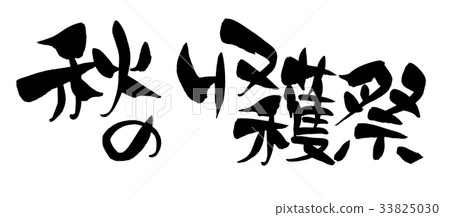 Brush character autumn harvest festival promotion illustration Brush character autumn harvest festival promotion illustration 33825030