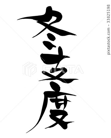 刷子字符冬天準備促進例證 刷子字符冬天準備促進例證 33825198