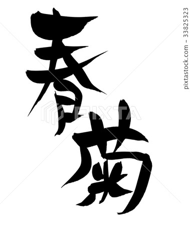 Calligraphy writing, spring chrysanthemum, food illustration 33825323