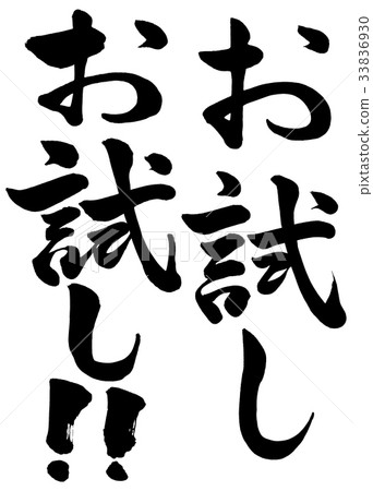 書法2試驗2 33836930