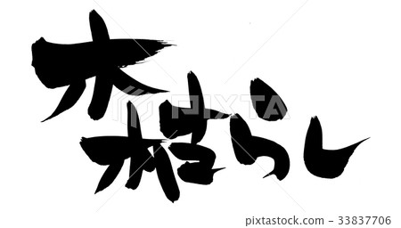 Calligraphy writing 33837706