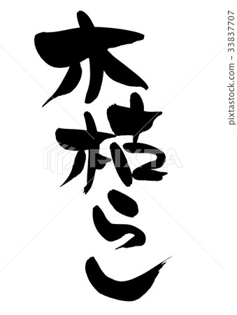 書法寫作 33837707